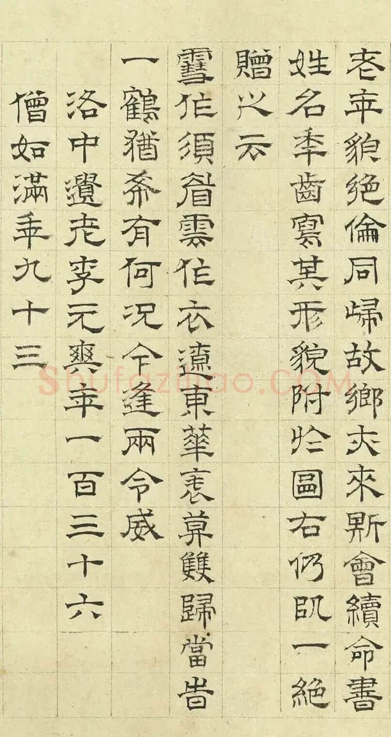 明代陆士仁隶书《唐九老诗并序》 | 名家书法作品精选