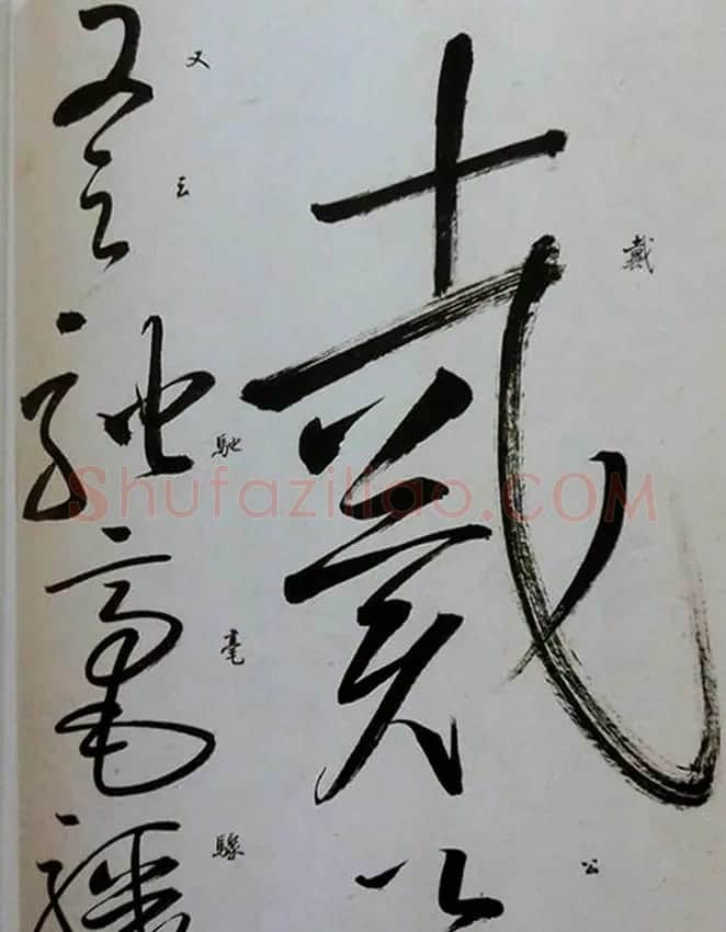 启功草书临唐怀素自叙帖 | 软笔草书字帖