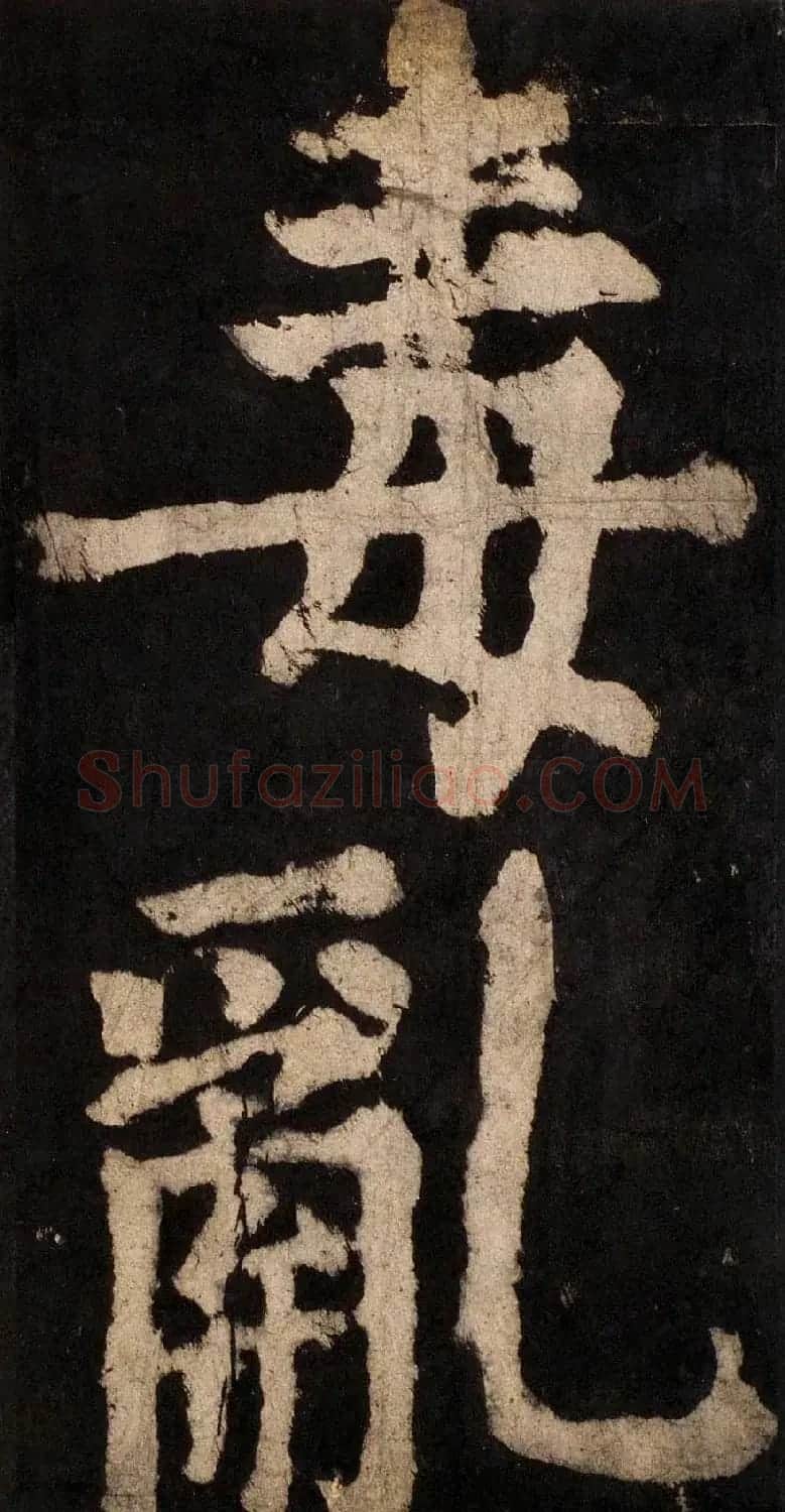 颜真卿大字楷书字帖《大唐中兴颂》2册合集 | 毛笔楷书字帖