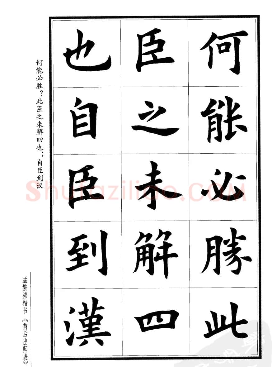 孟繁禧楷书欣赏诸葛亮《后出师表》 | 软笔楷书字帖