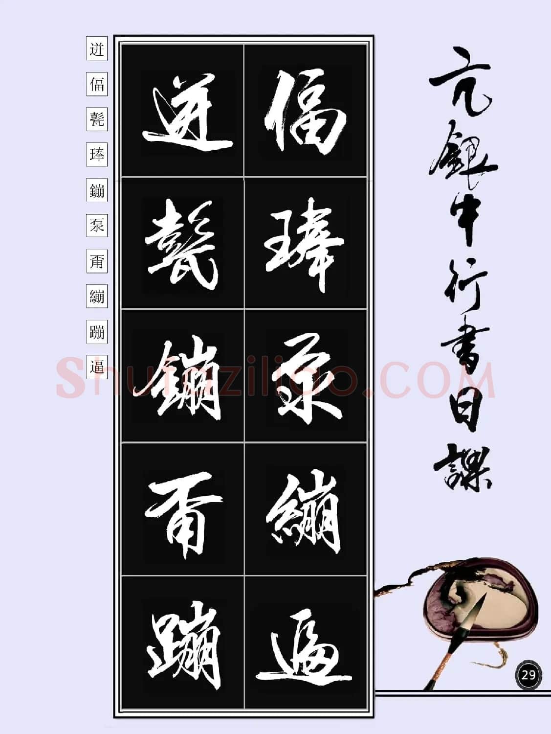 亢银中书法字帖行书日课100幅大图 | 软笔行书字帖