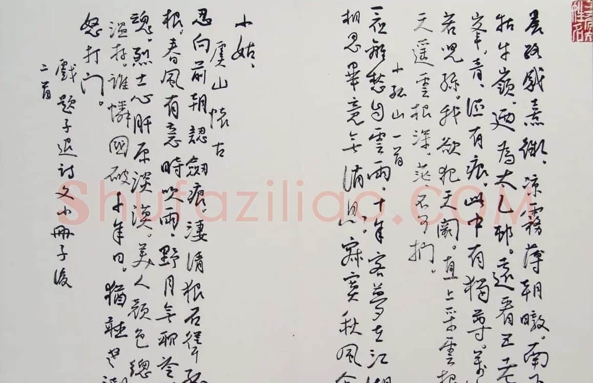 刘新德书法作品《石林松云山房行书册》 | 软笔书法作品