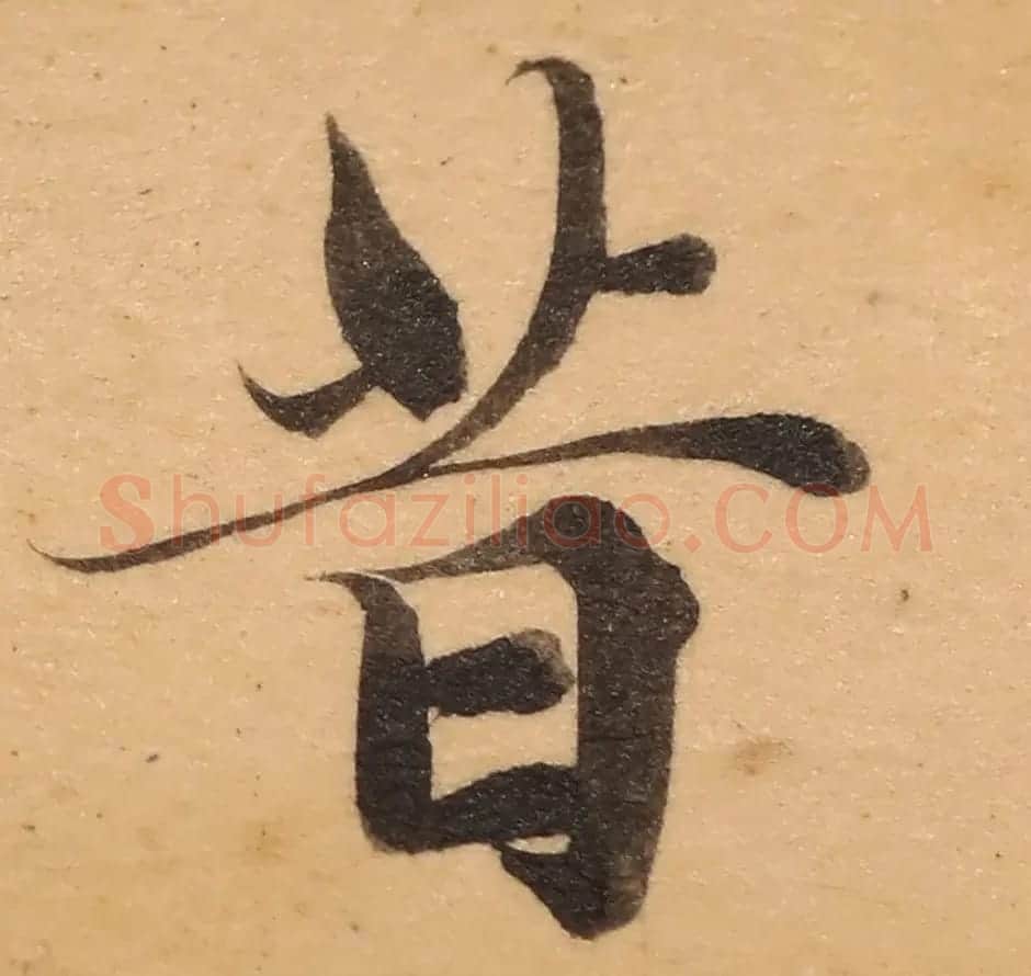 启功26岁节临《唐灵飞经》 | 软笔楷书字帖