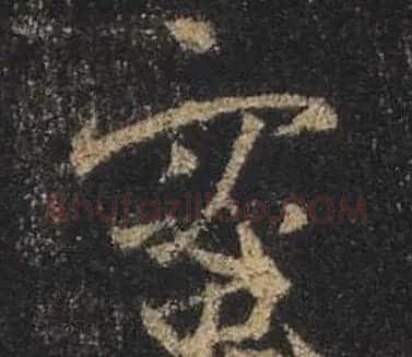 王羲之书法《心经》手机版单字帖 | 毛笔行书字帖