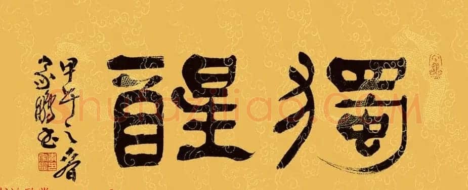 河北李家鹏隶书书法作品欣赏 | 书法作品欣赏
