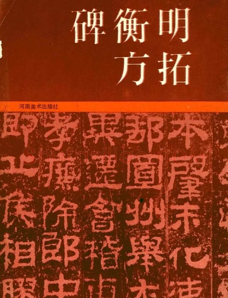 东汉隶书衡方碑明拓佳本 | 书法碑帖