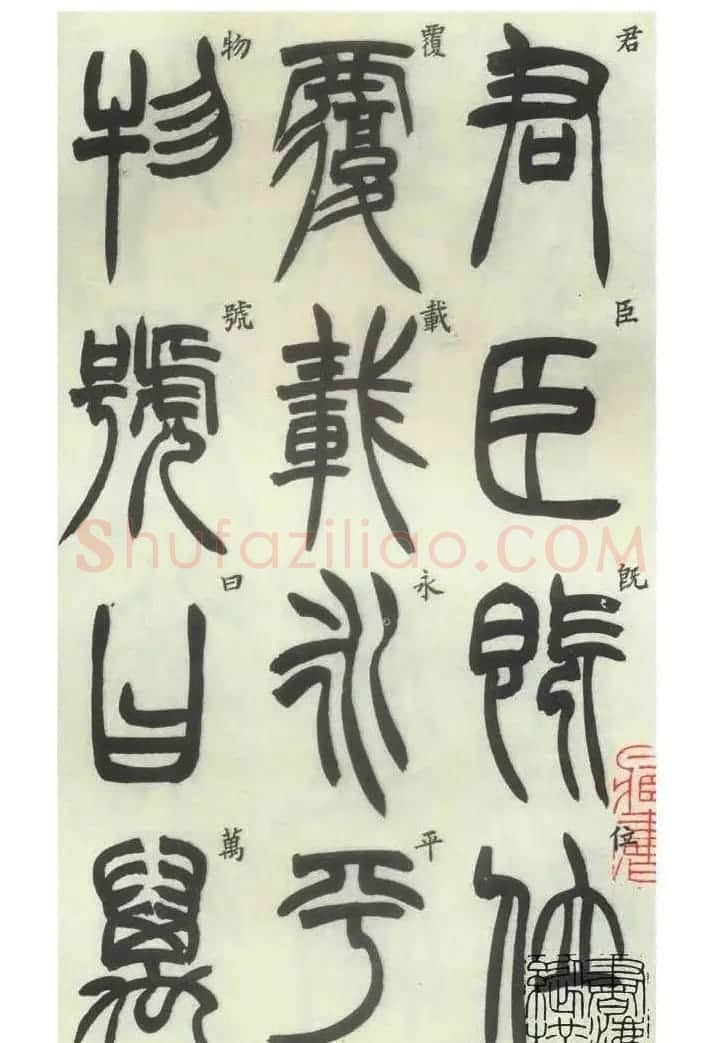 书法字帖欣赏《胡澍篆书册》 | 毛笔篆书字帖