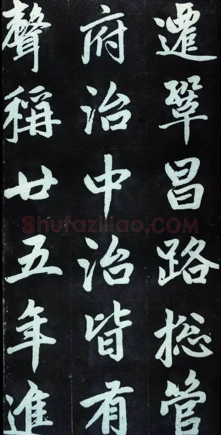 赵孟頫行楷书法字帖赏析《仇锷墓碑铭》 | 毛笔行书字帖