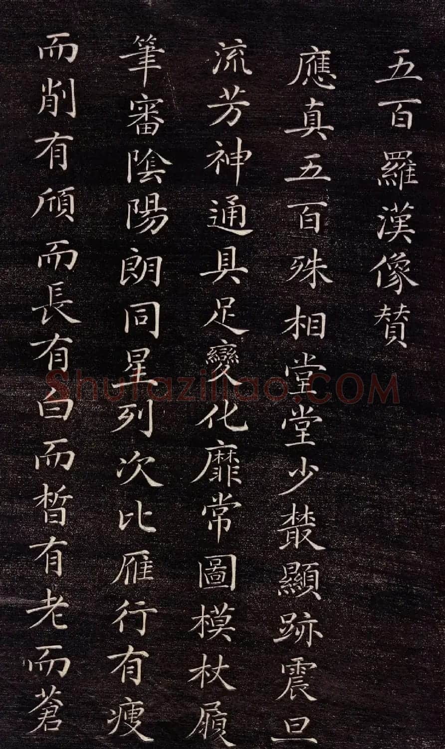 清代刘权之楷书《五百罗汉像赞》 | 书法碑帖