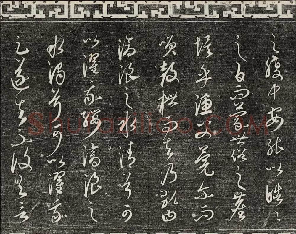 御刻三希堂石渠宝笈法帖第二十三册元代书家名帖 | 书法碑帖