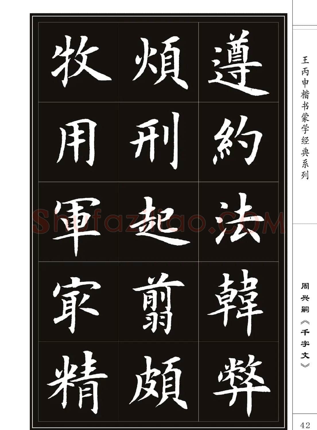 王丙申书法字帖楷书《千字文》 | 软笔楷书字帖