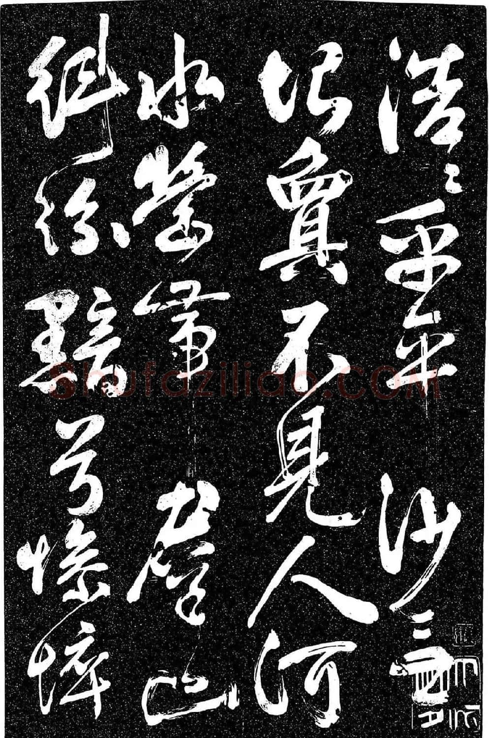 岳飞行草书《至性独存》 | 书法碑帖