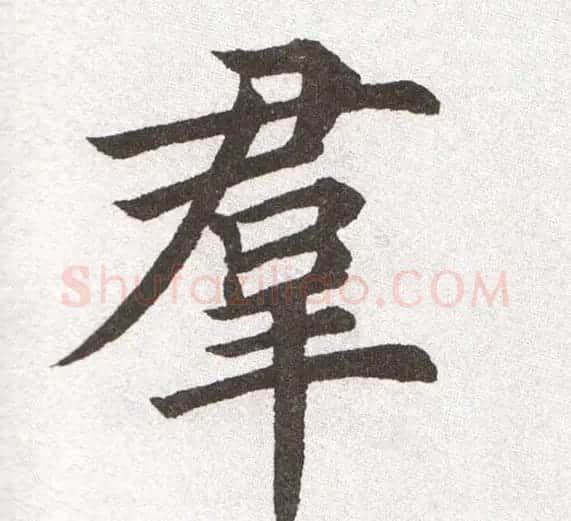 放大字帖:田英章大楷字范单字版 | 软笔楷书字帖