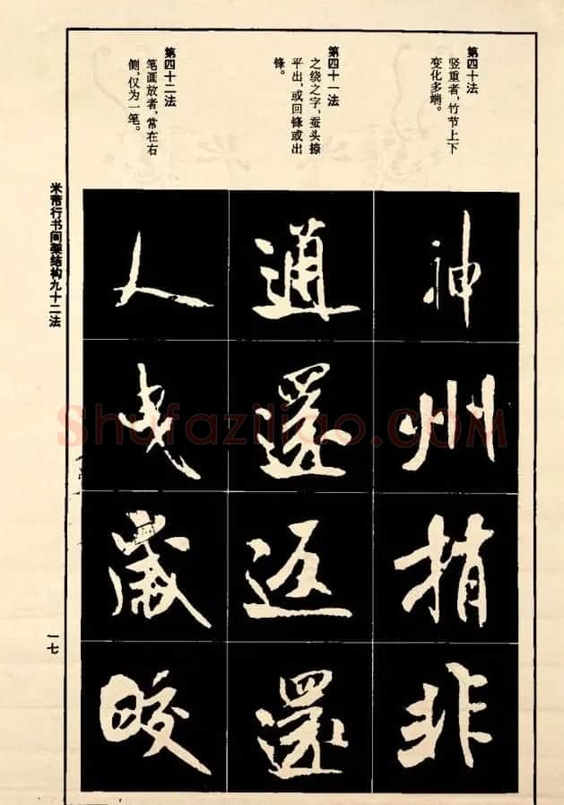 《米芾行书间架结构92法》全书扫描图片 | 软笔行书字帖