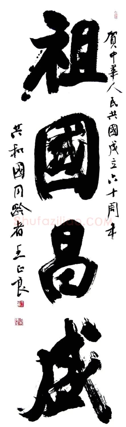 王正良毛笔书法作品欣赏 | 书法作品欣赏