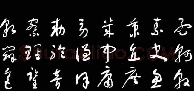 于右任草书字帖《千字文》 | 毛笔草书字帖