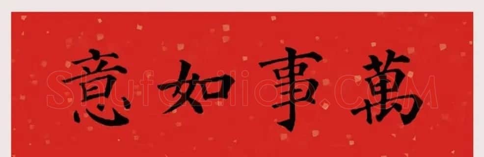 最新颜体楷书集字春联20副 | 名家书法作品精选
