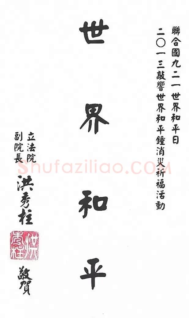 台湾洪秀柱书法作品及手迹选刊 | 书法名家作品鉴赏