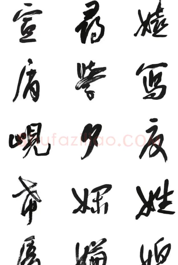 李荣海书法字帖欣赏《常用行草字汇》 | 毛笔草书字帖