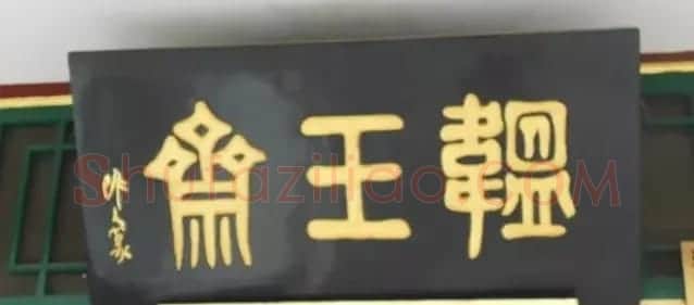北京琉璃厂书法名匾大荟萃! | 书法名家作品欣赏