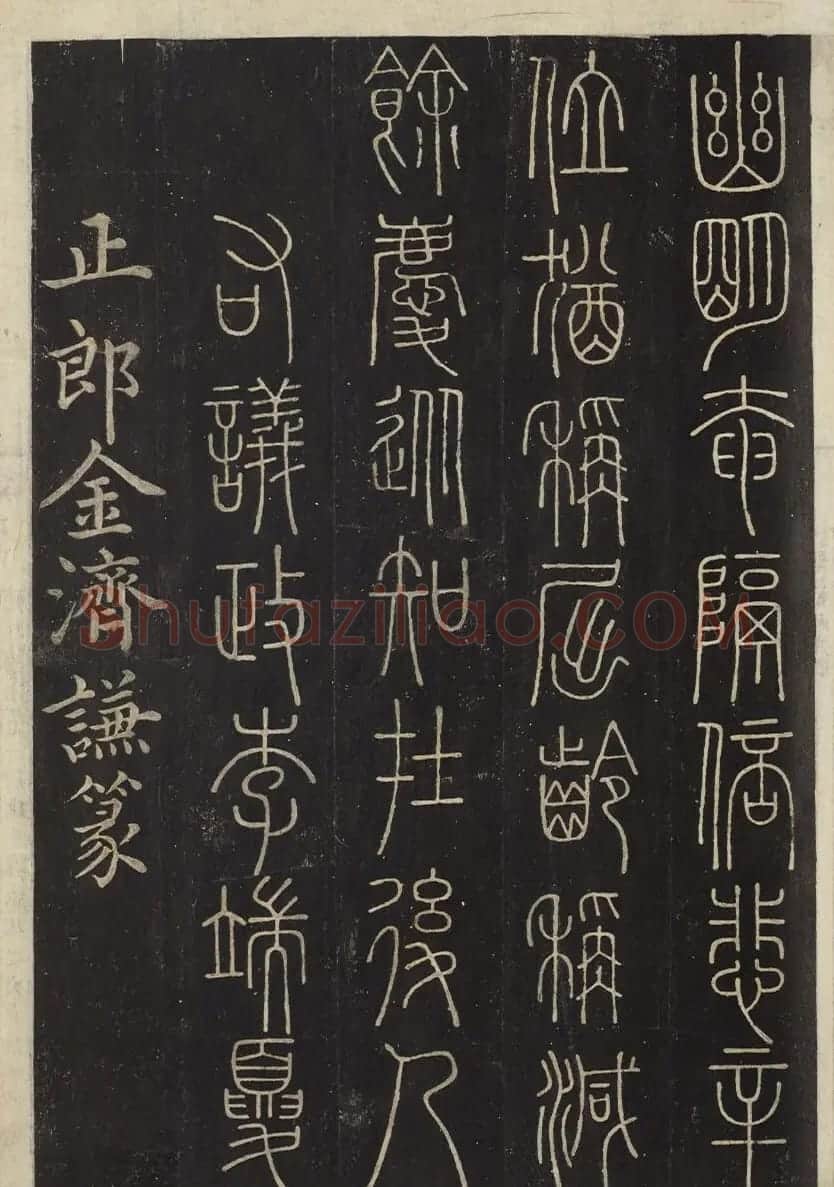 朝鲜金普泽等8人篆书拓本 | 书法名家作品欣赏