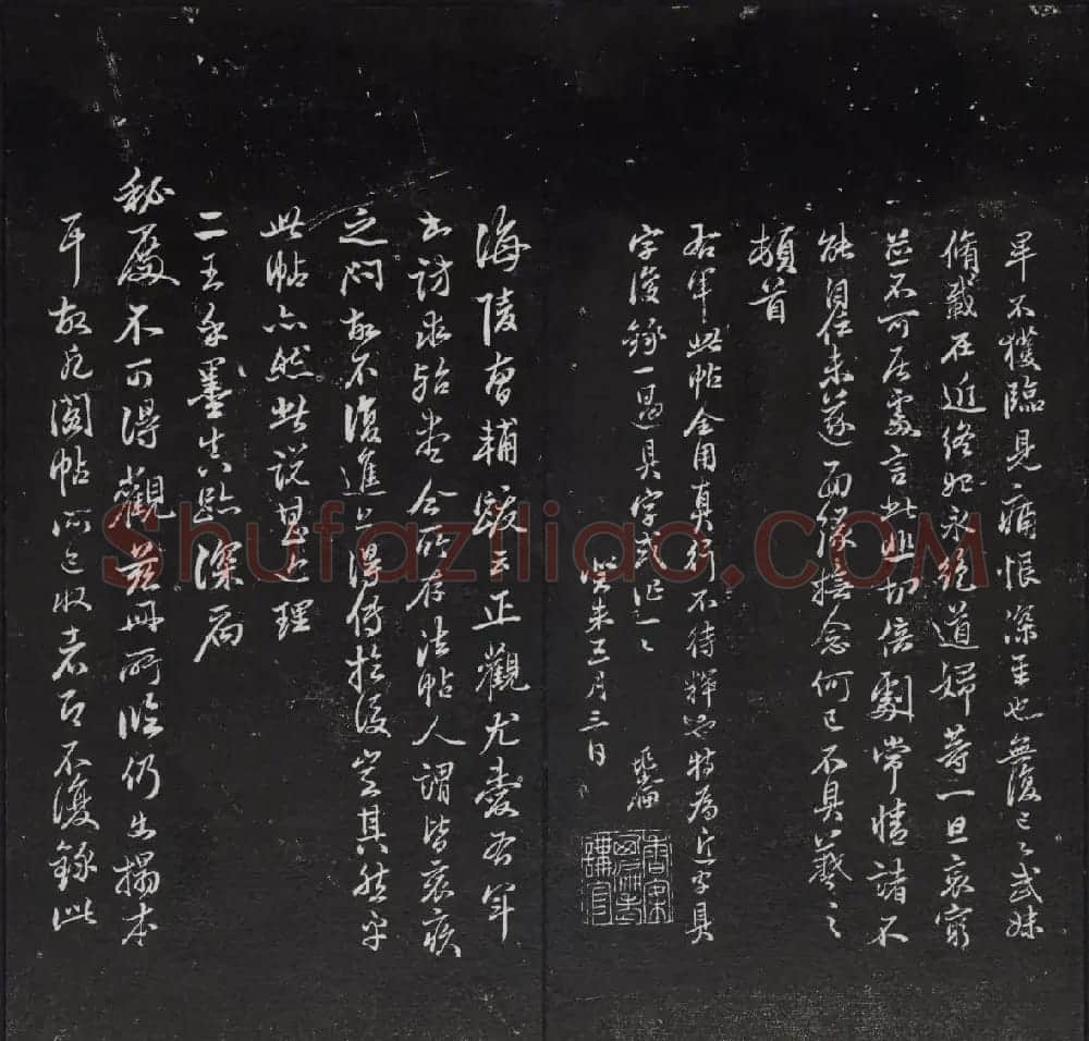清代陈兆仑书并集刻紫竹山房临古法帖卷一 | 书法碑帖
