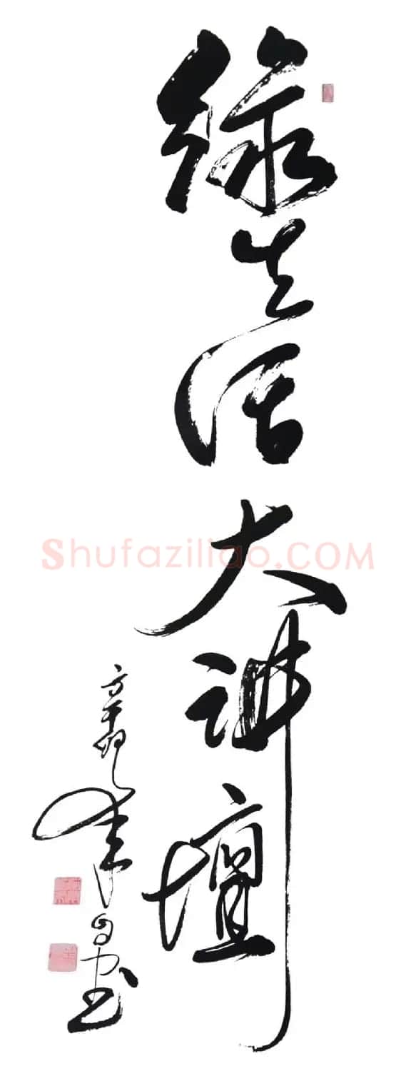 叶自力行草书法作品 | 书法作品鉴赏