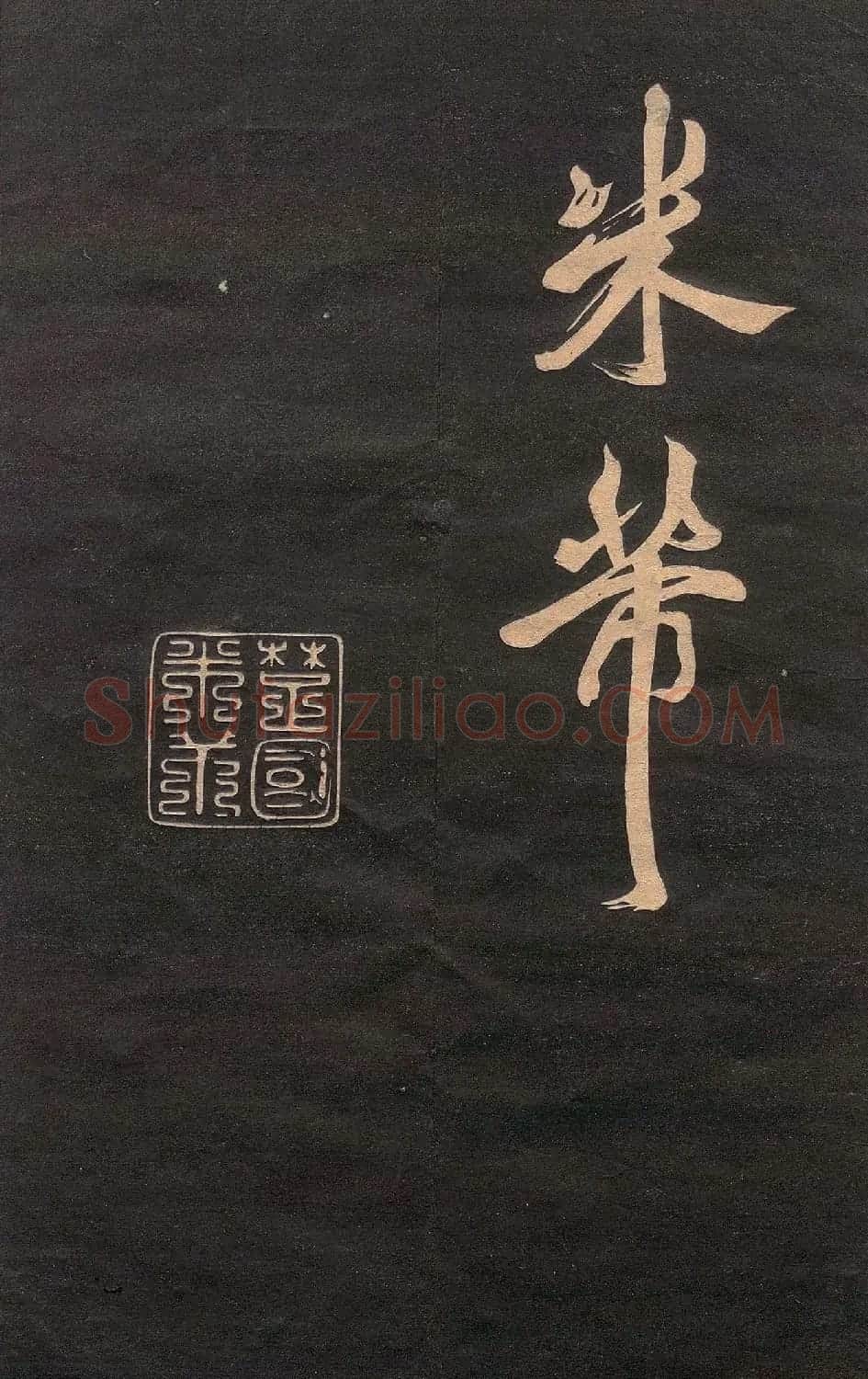 米芾行书《清跸帖》(日本版) | 毛笔书法作品