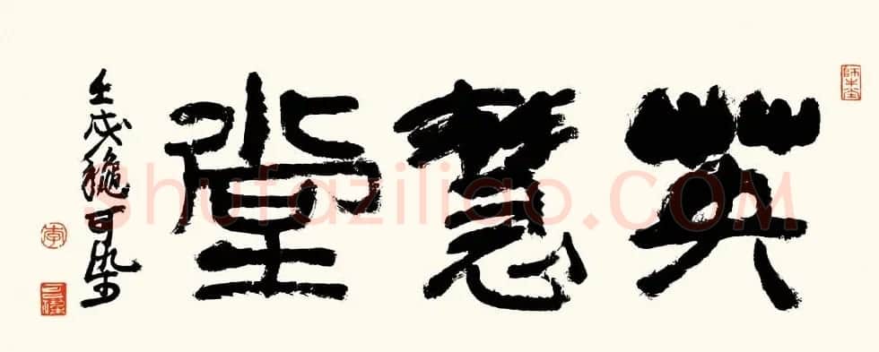 李可染书法作品欣赏 | 书法作品精选