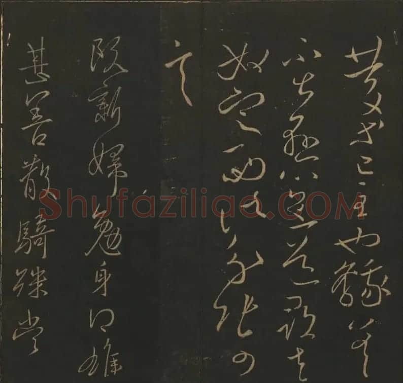 《玉烟堂法帖》第四册六朝法书王献之专辑 | 书法碑帖