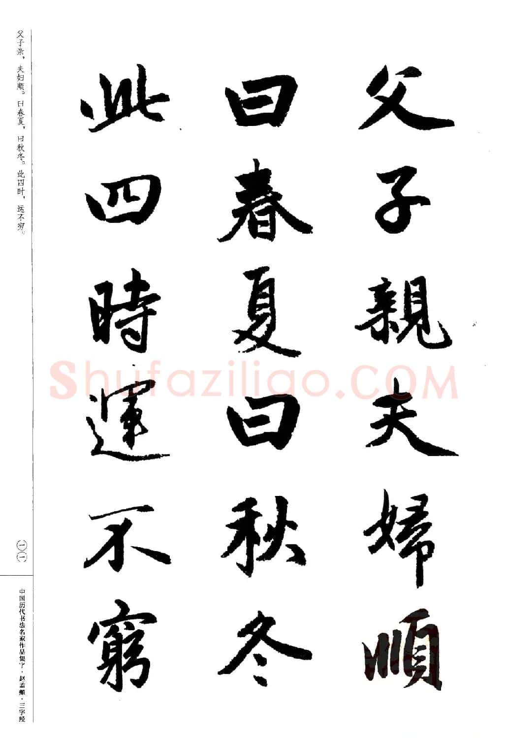 赵孟頫书法集字《三字经》 | 软笔行书字帖