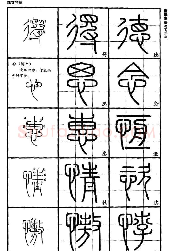 《书法家之路-李斯篆书》丛帖 | 软笔篆书字帖