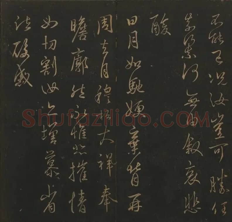 《玉烟堂法帖》第三册六朝法书王羲之专辑 | 书法碑帖