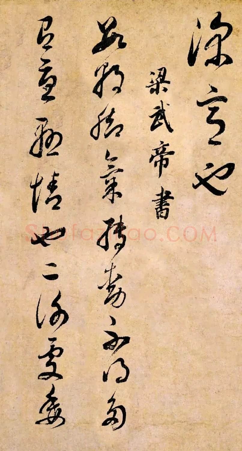 董其昌书法临《淳化阁帖》彩版大图 | 书法碑帖