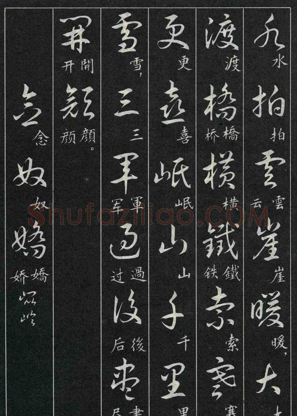 字帖欣赏《毛主席诗词三十九首草书帖》 | 软笔草书字帖