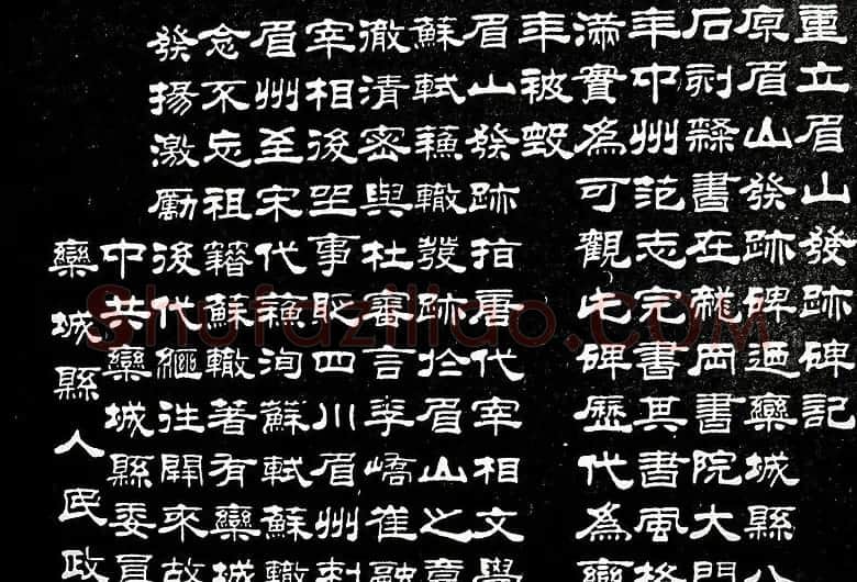 刘炳森隶书欣赏《重立发迹碑记》 | 毛笔隶书字帖