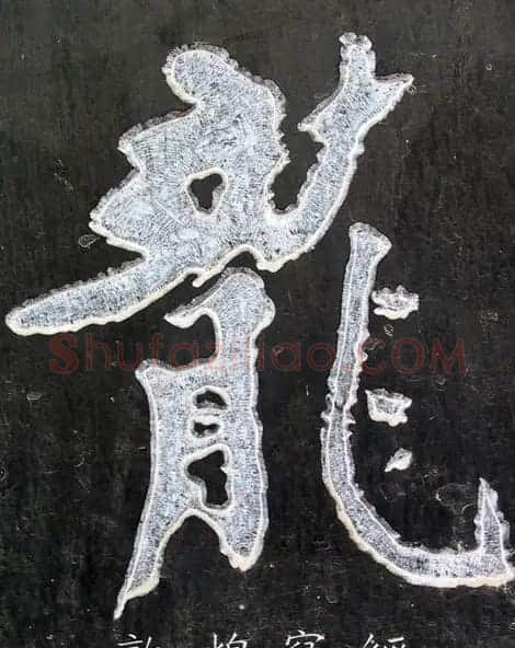 龙字书法写法大全 | 书法名家作品欣赏