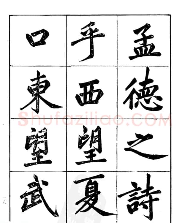 楷书字帖欣赏《汪道全书赤壁赋》 | 毛笔楷书字帖