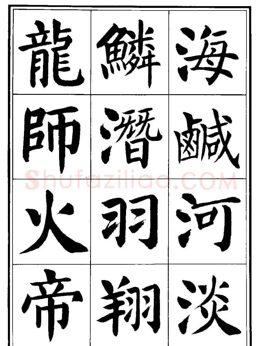 刘炳森楷书字帖《千字文》 | 毛笔楷书字帖