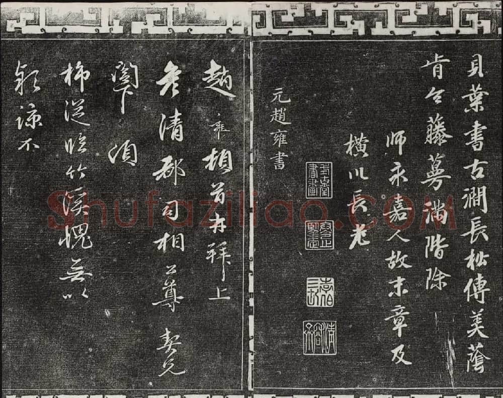 御刻三希堂石渠宝笈法帖第二十三册元代书家名帖 | 书法碑帖