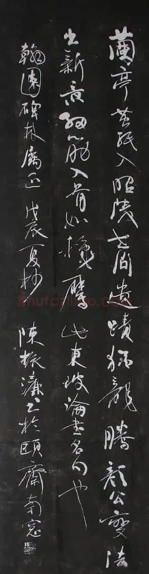 陈振濂书法作品欣赏 | 书法作品精选