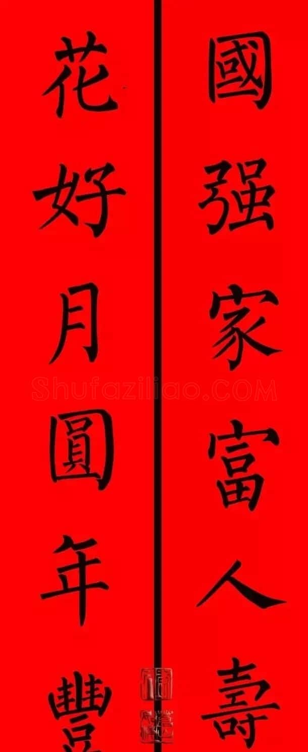 柳体楷书集字春联9副 | 书法名家作品鉴赏