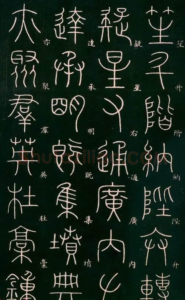 李阳冰书法欣赏《篆书千字文》 | 毛笔篆书字帖