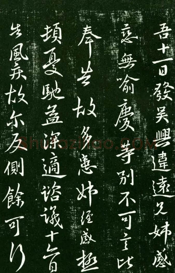 淳化阁帖（明肃府本）法帖第九卷晋王献之书法 | 书法碑帖