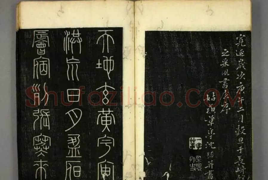 篆书字帖欣赏日本佚山默隐《小篆千字文》 | 软笔篆书字帖