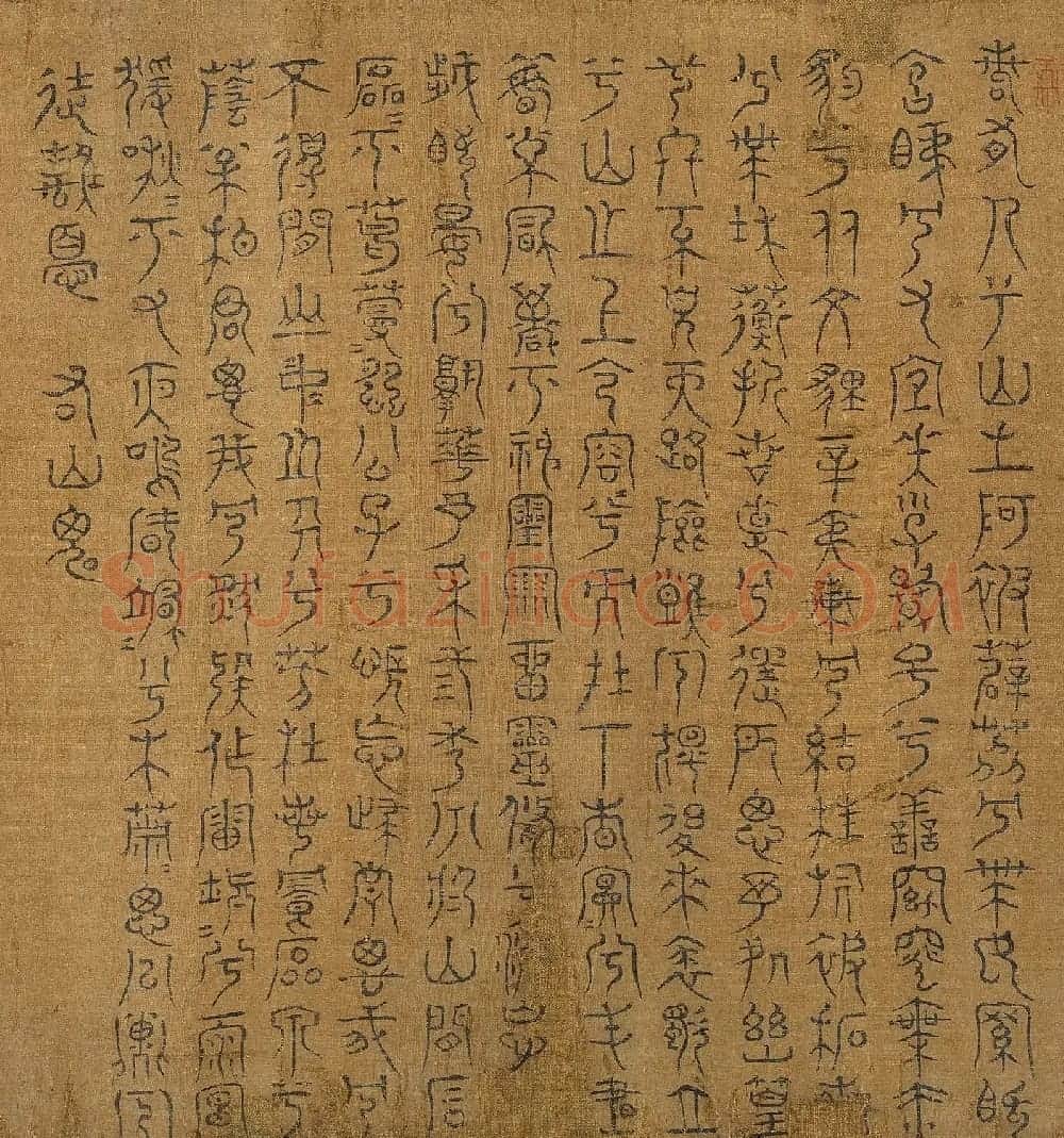 宋代米芾篆书《九歌》 | 毛笔书法作品