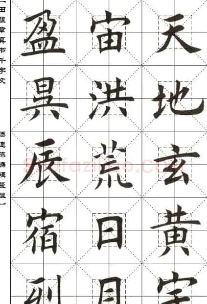 田蕴章书法字帖楷书千字文 | 软笔楷书字帖