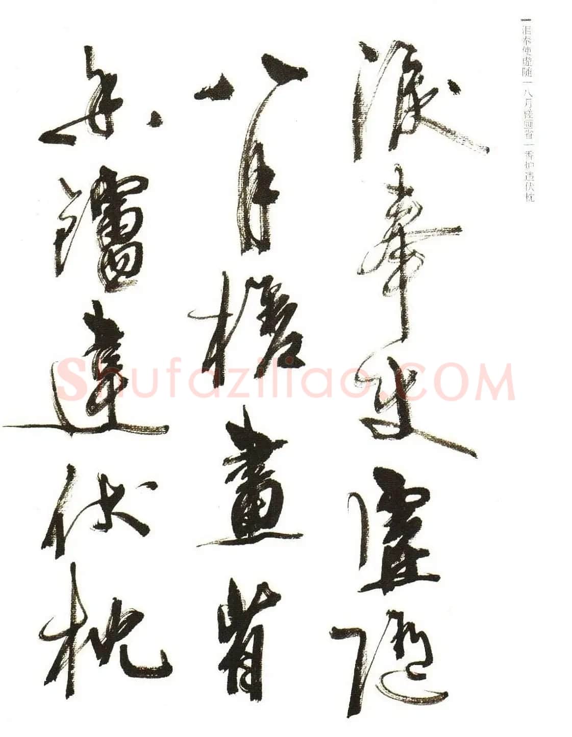 《周慧珺行书杜甫诗选》扫描书法图片 | 毛笔行书字帖