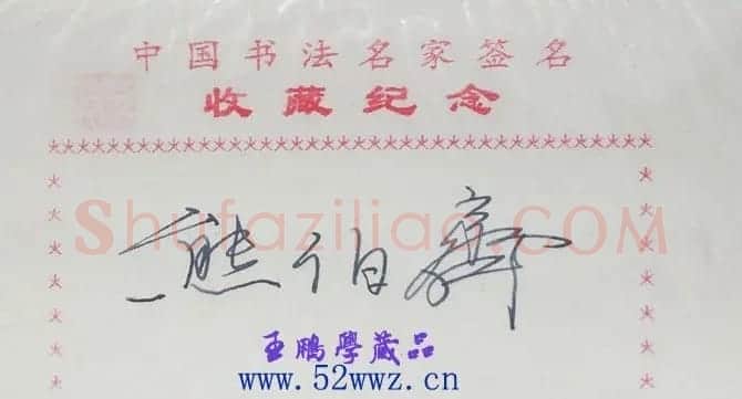 熊伯齐钢笔书法签名欣赏 | 书法名家作品欣赏
