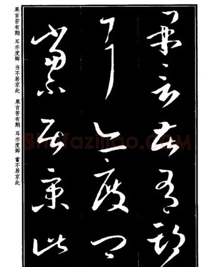 书法字海《王羲之草书十七帖解析字帖》 | 毛笔草书字帖